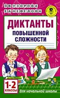 Узорова 1-2 кл Диктанты повышенной сложности