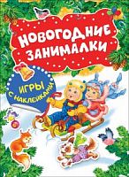 Росмэн Новогодние занималки Игры с наклейками