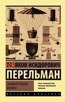 Перельман Занимательная физика П-Б Рус классика