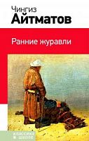 Айтматов Ранние журавли Эксмо Классика в школе 
