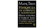 Твен Никогда не спорьте с идиотами!