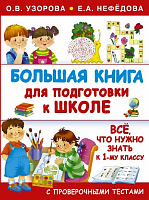 Узорова Большая книга для подготовки к школе