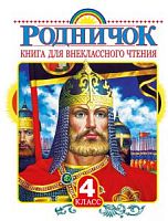 Родничок 4 класс Книга для внеклассного чтения