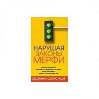 Сегерстром Нарушая законы Мерфи
