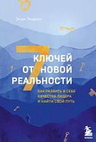 Эндрюс 7 ключей от новой реальности