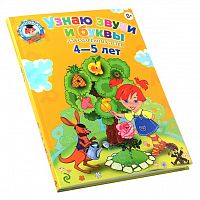 Эксмо Ломоносовская школа Узнаю звуки и буквы 4-5 лет