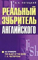 Погоцкий Реальный зубритель английского