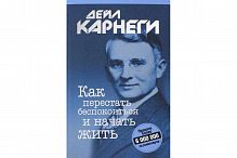 Карнеги Как перестать беспокоиться и начать жить м/п