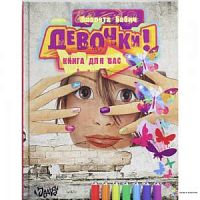 Бабич Девочки! Книги для Вас