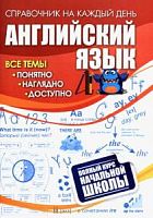 Английский язык 1-4 кл Полный курс Справочник на каждый день