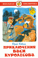 Самовар ШБ Приключения Васи Куролесова Коваль 
