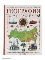 Дронов,Баринова 9 кл.Лобжанидзе География России