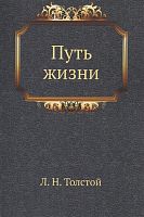 Толстой Путь жизни