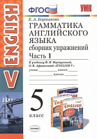Верещагина Сборник упражнений 5 кл.(Барашкова) Английский язык