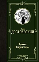 Достоевский Братья Карамазовы Лучшая мировая классика