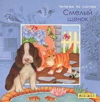 Айфолика Читаем по слогам Смелый щенок