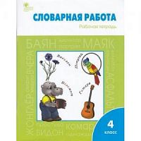 ВАКО 4 кл Р.Т.Словарная работа Жиренко