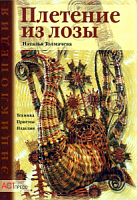 Толмачева Плетение из лозы.Техника.Приемы