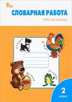 ВАКО 2 кл Р.Т.Словарная работа Жиренко
