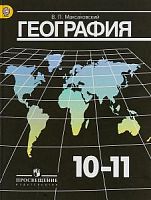Максаковский 10-11 кл География ФГОС