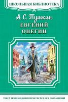 Пушкин Евгений Онегин Омега Школьная библиотека