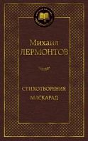 Лермонтов Стихотворения Маскарад Мировая классика