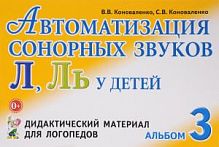 Коноваленко Ал 3 Автоматизация сонорных звуков Л,Ль