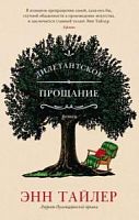 Тайлер Дилетанское прощание