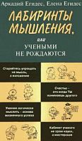 Егидес Лабиринты мышления