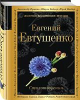 Эксмо П-Б Евтушенко Стихотворения ЗКП