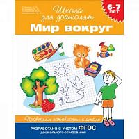 Гаврина Мир вокруг 6-7 лет Школа для дошколят