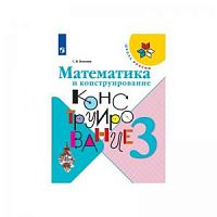 Волкова 3 класс Математика и конструирование