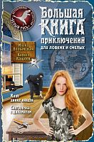 Эксмо Большая книга приключений для ловких и смелых