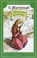 Паустовский Стальное колечко Библиотечка школьника Искатель