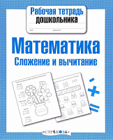 Стрекоза Математика Сложение и вычитание Рабочая тетрадь дошкол