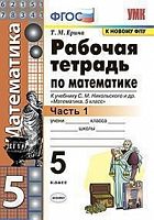 УМК 5 кл Рабочая тетрадь Математика в 2-х ч Ерина к Никольскому ФПУ