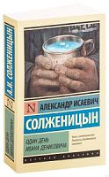 Солженицын Один день Ивана Денисовича П-Б Русская классика