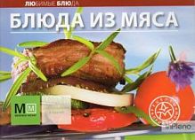 ЛюБлю Блюда из мяса