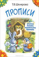 Шклярова Прописи Учимся писать печатными буквами