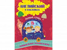 У.Английский в наклейках Первые слова 6631