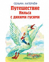 Лагерлёф Путешествие Нильса с дикими гусями Эксмо