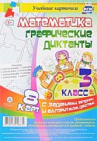 В.НБУ-8 Математика 3 кл Графические диктанты Учебные карточки