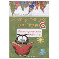Феникс Логопед прописи 50 скороговорок на звук С
