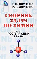 Хомченко Сборник задач по химии для поступающих в ВУЗы