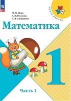 Моро Математика 1 класс Учебник часть 1 ФП 2023