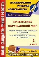В.5603 Рабочие программы 2 кл Петерсон Вахрушев
