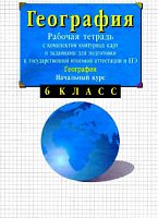 Сиротин.Геогр.6кл.Раб.тетр.