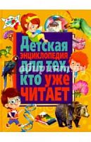 Владис Детская энциклопедия для тех, кто уже читает