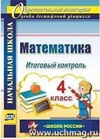 В.4750 Математика 4 кл Итоговый контроль
