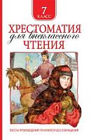 Росмэн Хрестоматия для внекл чтения 7 класс